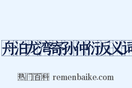 舟泊龙湾寄孙仲衍反义词是什么意思的图片